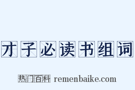 才子必读书组词是什么意思的图片